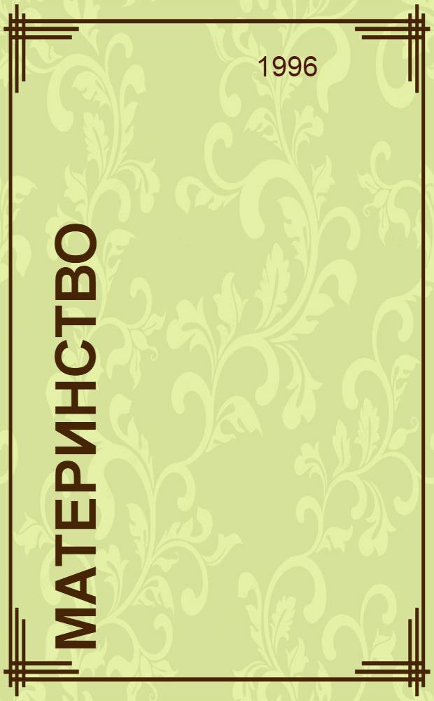 Материнство