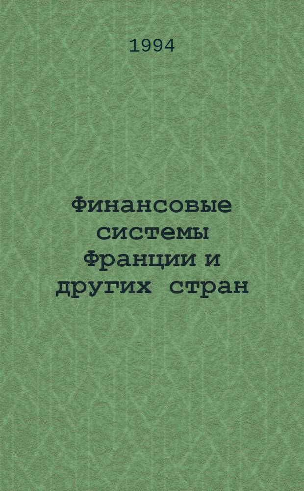 Финансовые системы Франции и других стран : В. 2 т. : Пер. с фр.