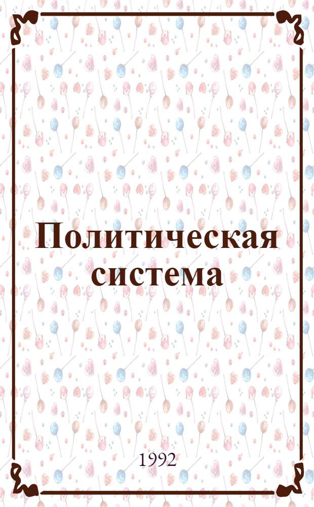 Политическая система : Состояние и развитие В 2 кн. Кн. 1