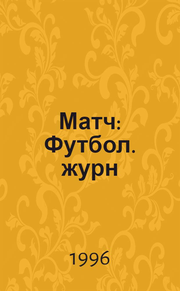Матч : Футбол. журн