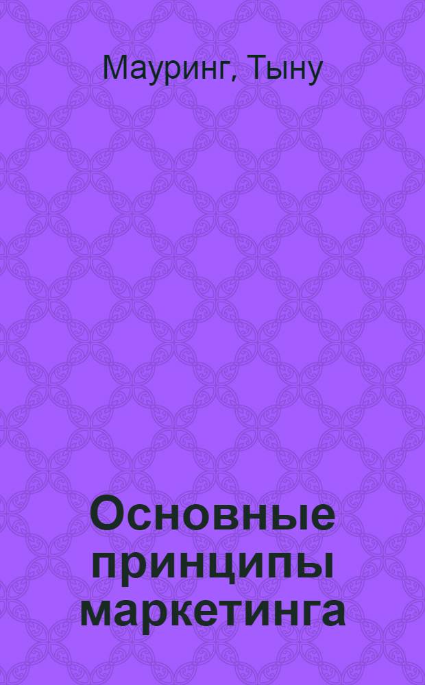 Основные принципы маркетинга : В 2 ч.