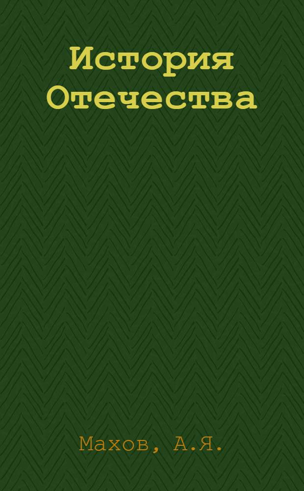 История Отечества : Пособие для студентов-заочников