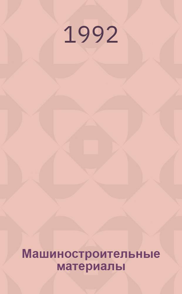Машиностроительные материалы : Информ. сб. по текущим поступлениям