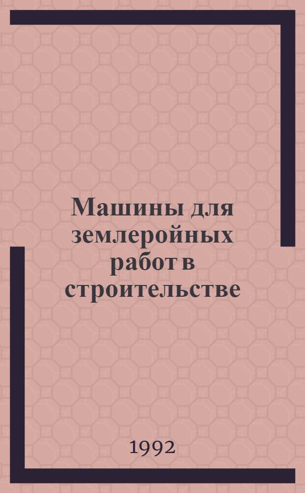 Машины для землеройных работ в строительстве : Кат.-справочник