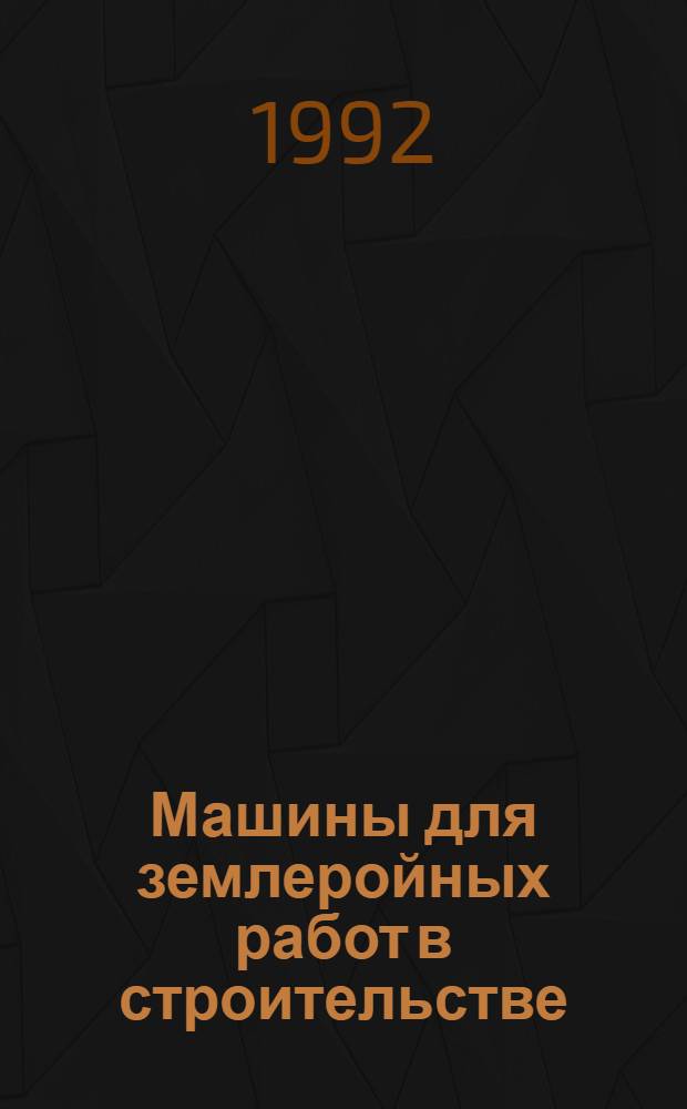 Машины для землеройных работ в строительстве : Кат.-справочник. Ч. 2
