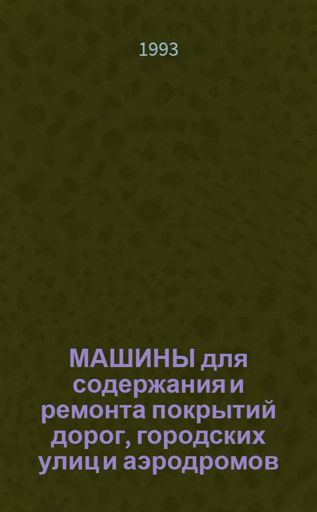 МАШИНЫ для содержания и ремонта покрытий дорог, городских улиц и аэродромов : Каталог-справочник. Ч. 1
