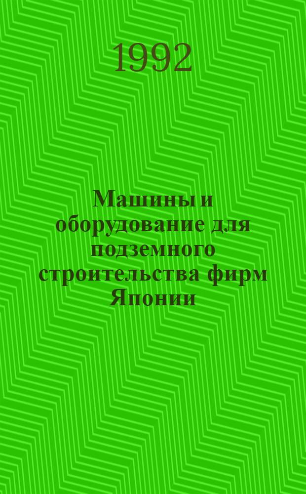 Машины и оборудование для подземного строительства фирм Японии : Каталог-справочник