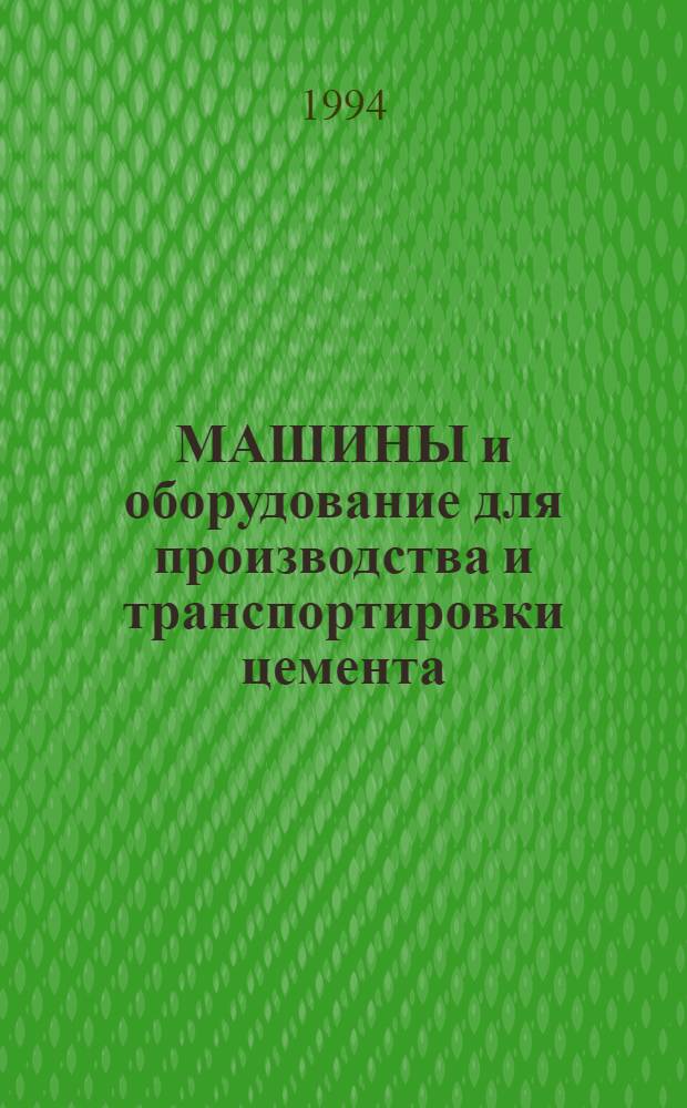 МАШИНЫ и оборудование для производства и транспортировки цемента : Кат.-справ. [В 2 ч.]. Ч. 1