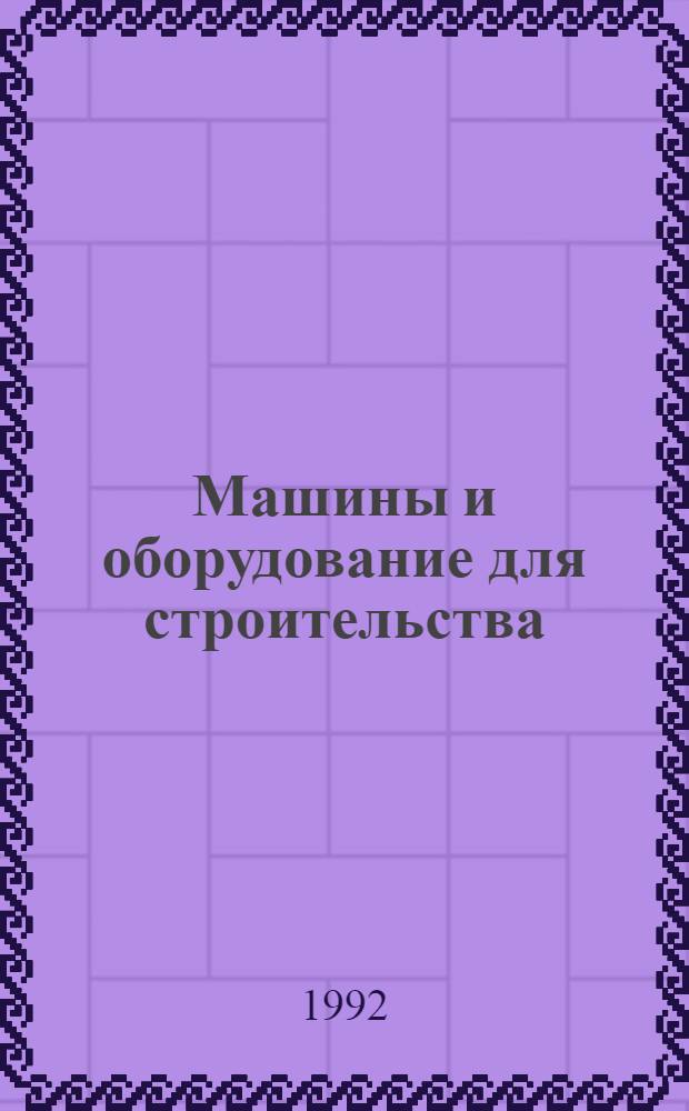 Машины и оборудование для строительства : Каталог-справочник. Ч. 2