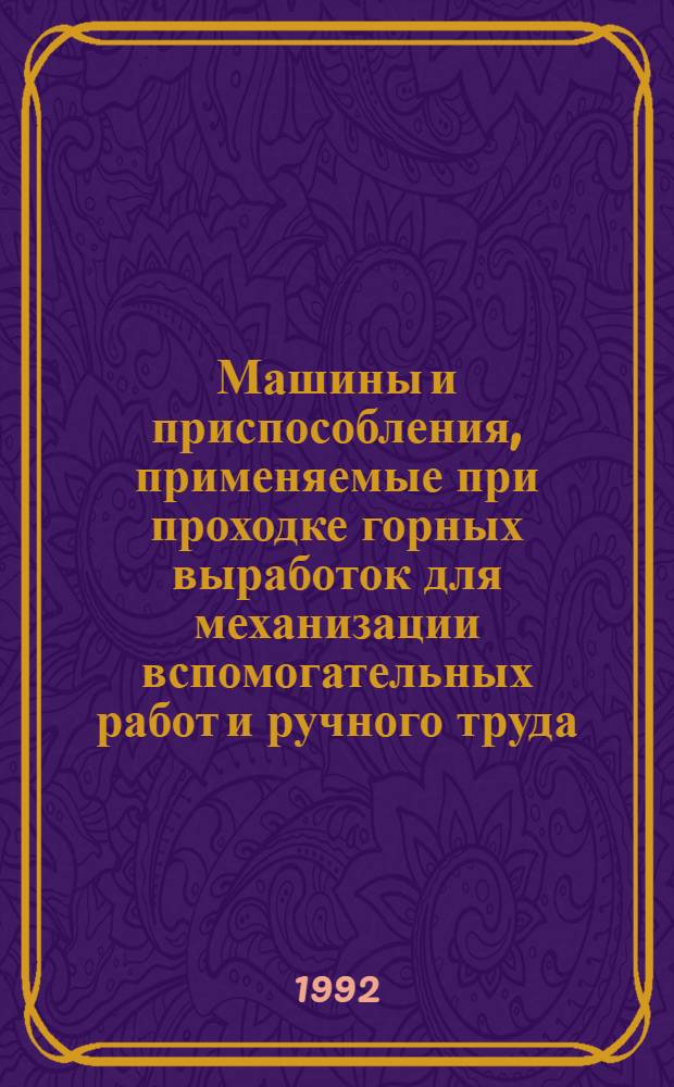 Машины и приспособления, применяемые при проходке горных выработок для механизации вспомогательных работ и ручного труда : Каталог [В 2 ч.]. Ч. 1 : Средства механизации вспомогательных и трудоемких работ при сооружении вертикальных, горизонтальных и наклонных горных выработок