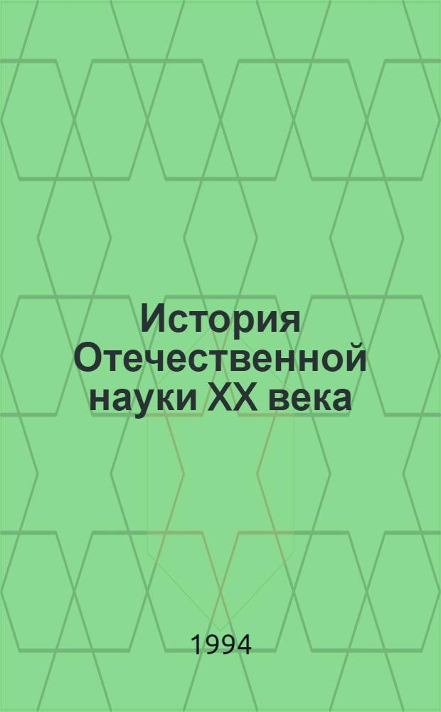 История Отечественной науки XX века : Учеб. пособие