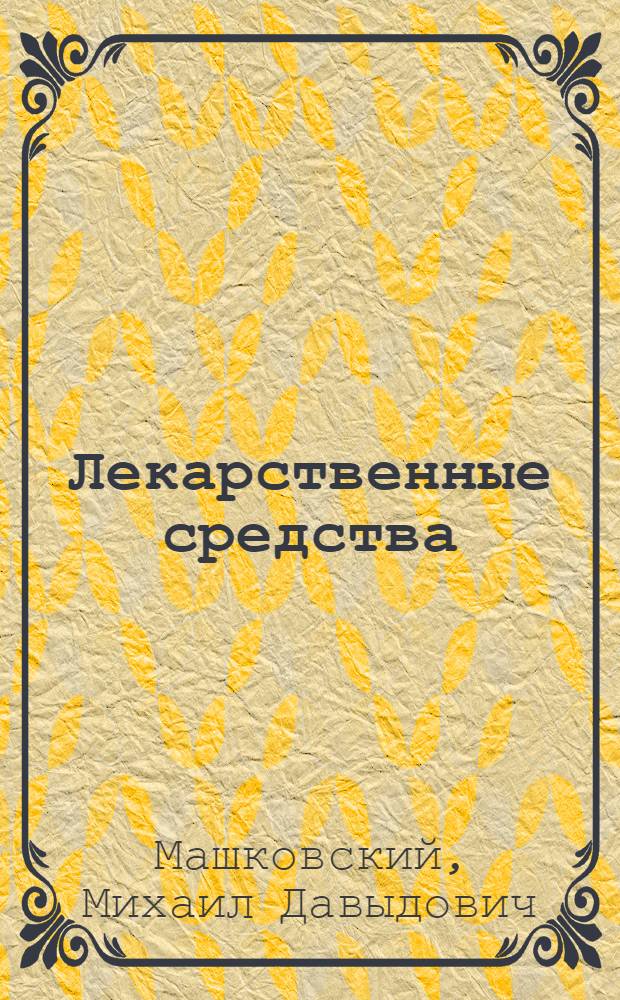 Лекарственные средства : Пособие для врачей : В 2 т.