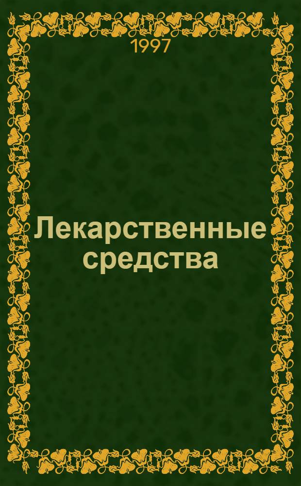 Лекарственные средства : Пособие для врачей [В 2 т.]. Т. 1