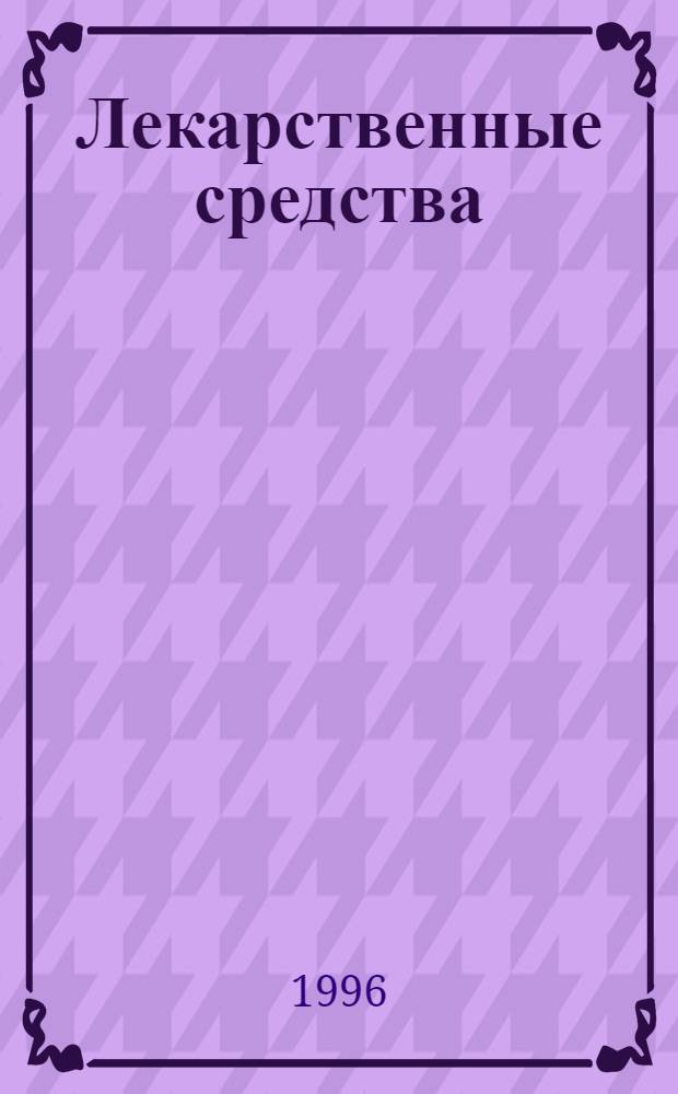 Лекарственные средства : (Пособие для врачей) [В 2 ч.]. Ч. 1