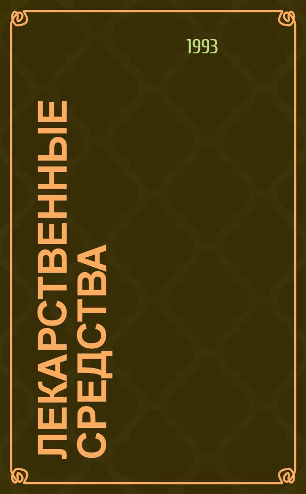 Лекарственные средства : (Пособие для врачей) [В 2 ч.]. Ч. 2