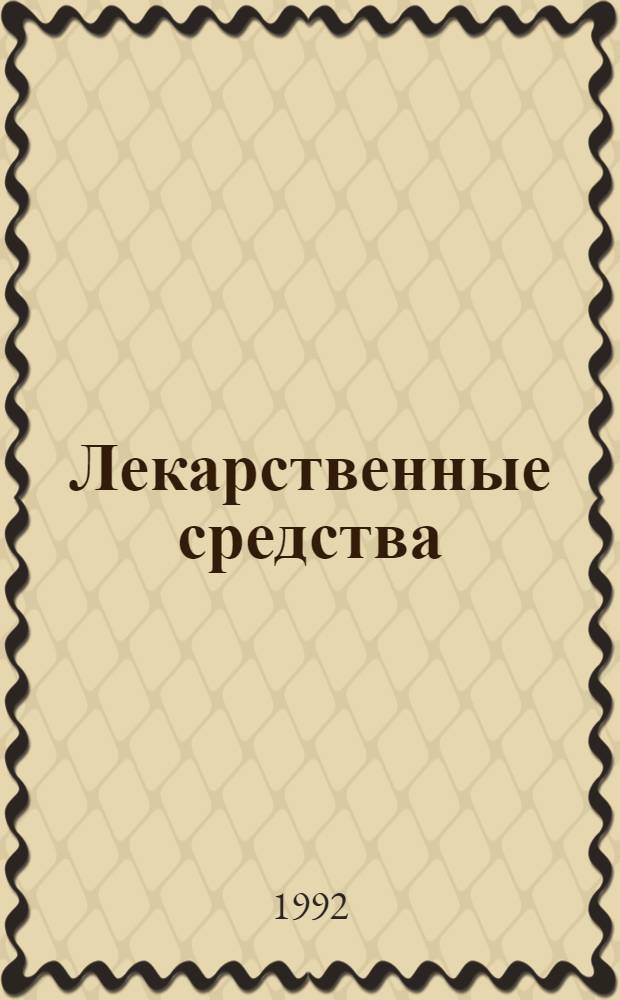Лекарственные средства : Пособие по фармакотерапии для врачей : В 2 т.