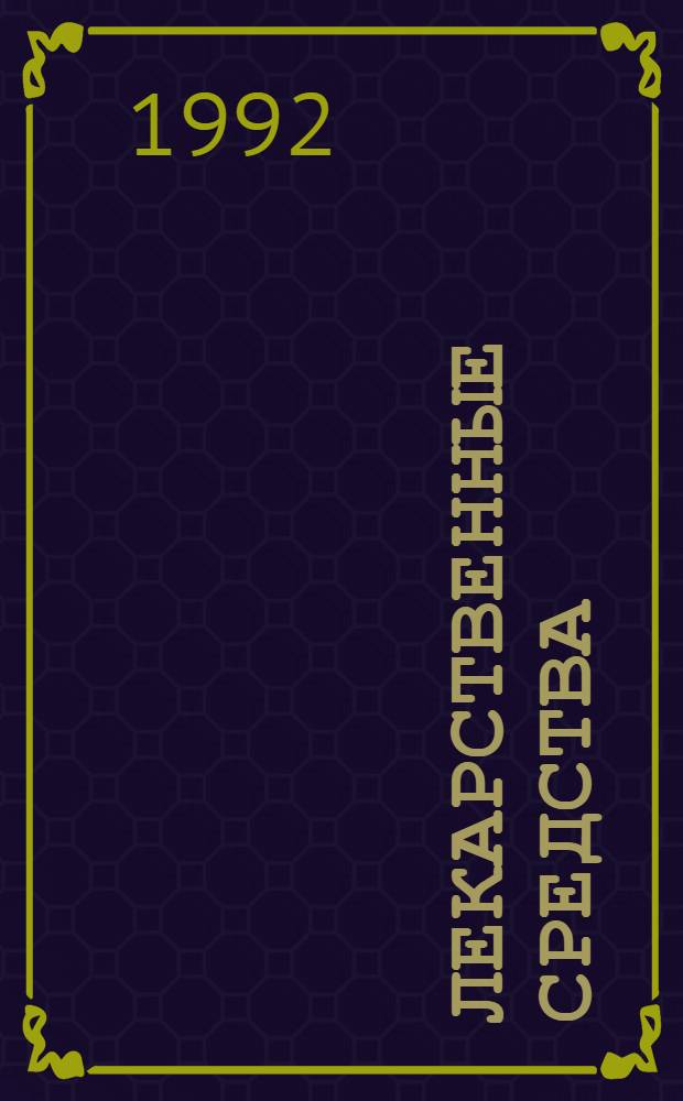 Лекарственные средства : Пособие по фармакотерапии для врачей [В 2 т.]. [Ч.] 1