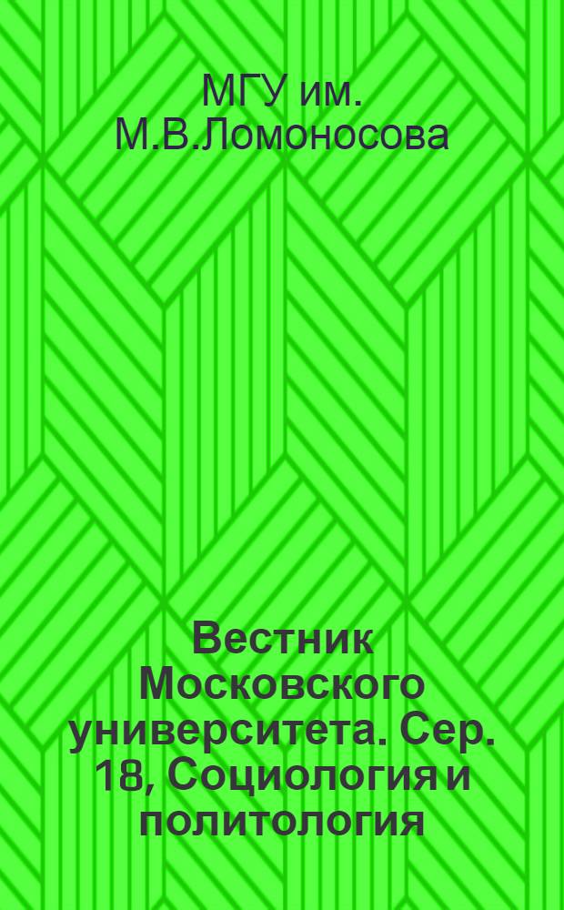 Вестник Московского университета. Сер. 18, Социология и политология : Науч. журн