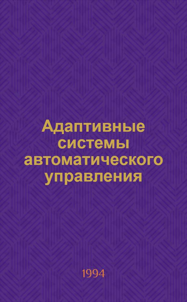 Адаптивные системы автоматического управления : [Учеб. пособие]. Ч. 1