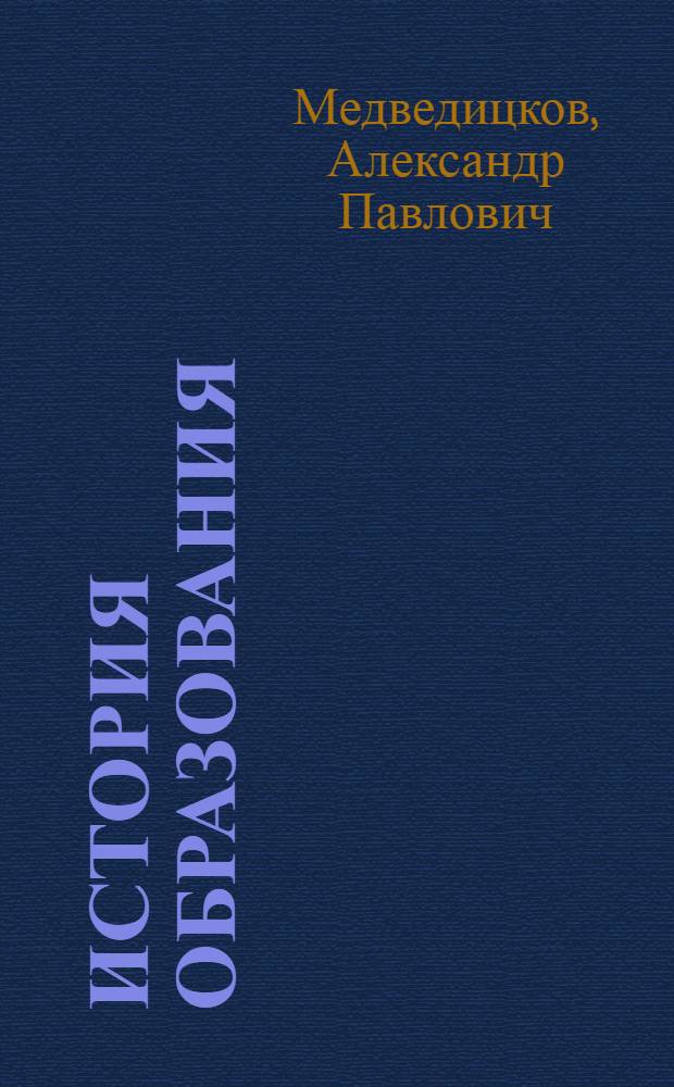 История образования : Учеб. пособие для пед. вузов : В 3 ч.