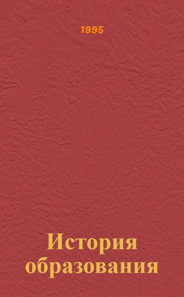 История образования : [Учеб. пособие для пед. вузов В 3 ч.]. Ч. 1 : Проблемы воспитания