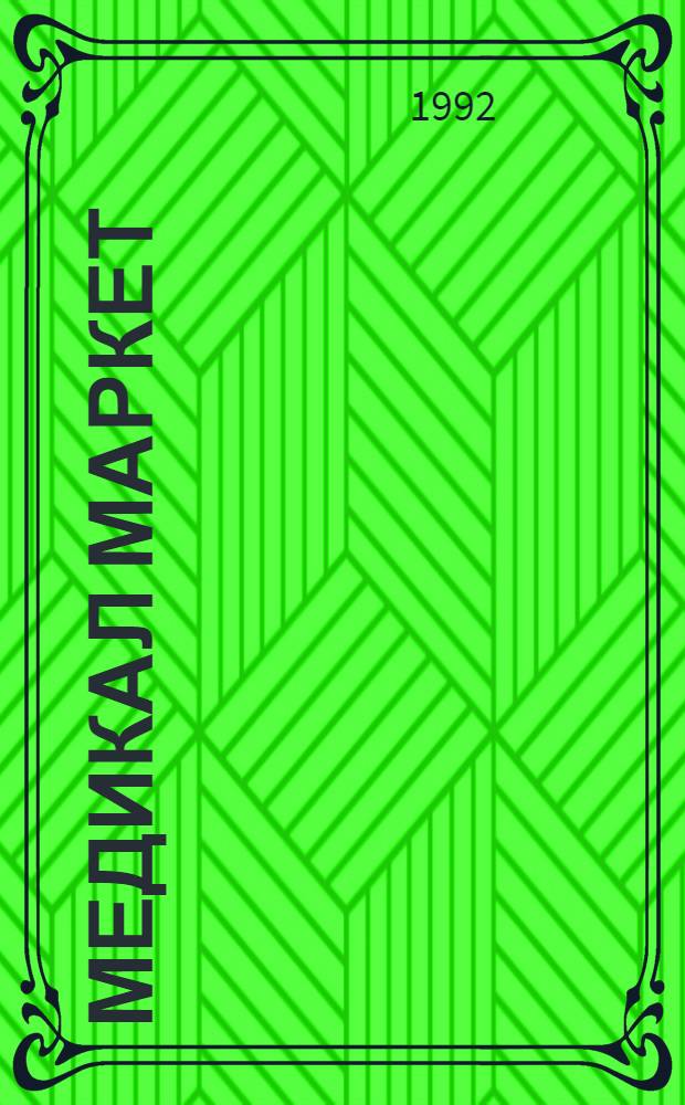Медикал Маркет : Междунар. мед. журн