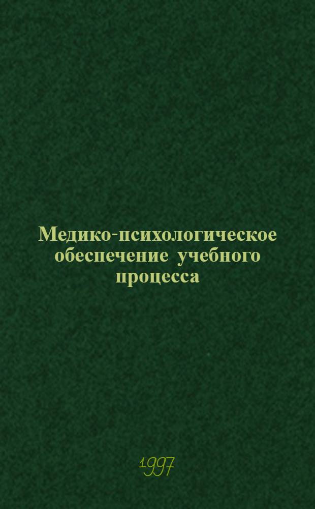 Медико-психологическое обеспечение учебного процесса : Метод. рекомендации (для администрации шк., шк. мед. работников и психологов) [В 2 кн.]. Кн. 2