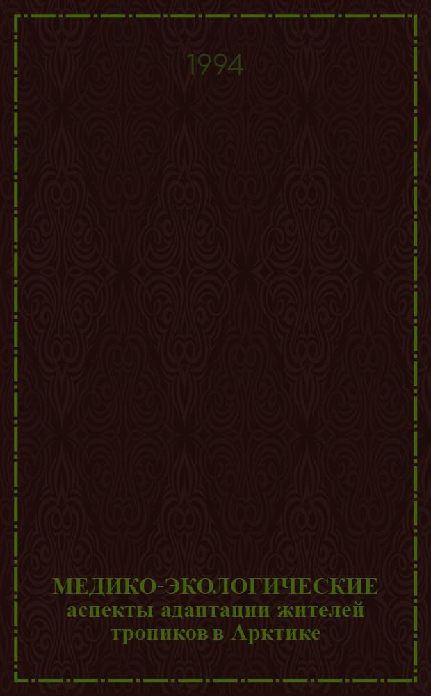 МЕДИКО-ЭКОЛОГИЧЕСКИЕ аспекты адаптации жителей тропиков в Арктике : (По материалам сов.-инд. эксперимента) [В 2 ч.]. Ч. 2