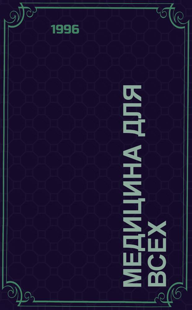 Медицина для всех : Врачам и пациентам