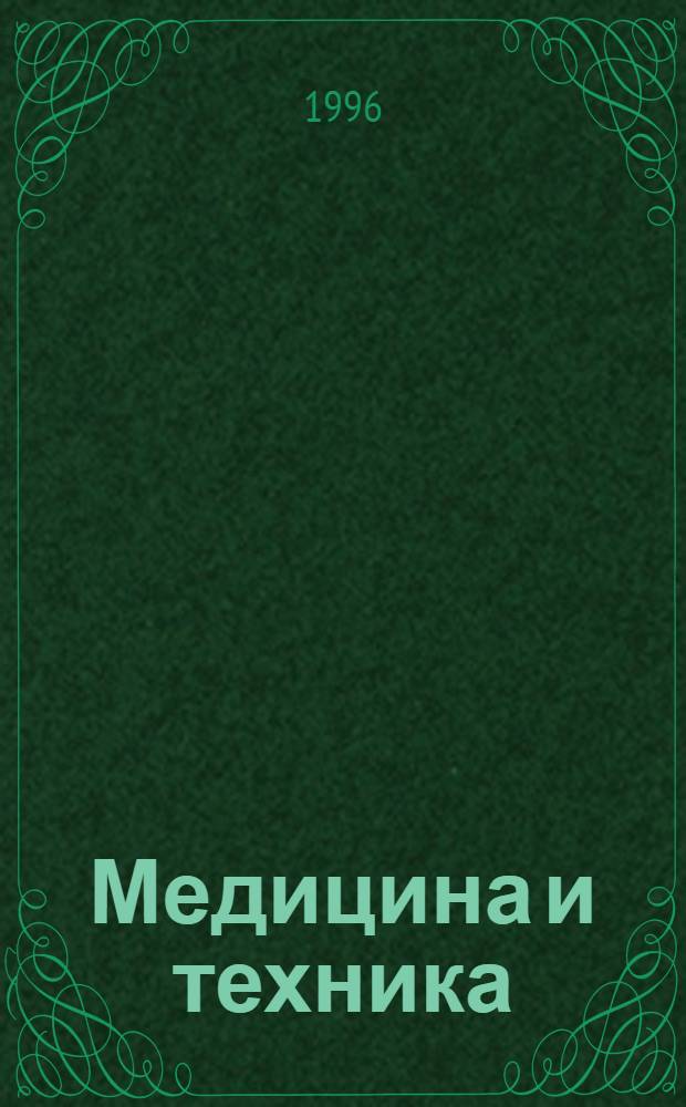 Медицина и техника : Информ. бюл