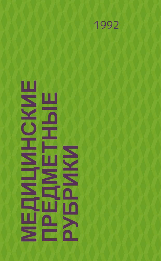 Медицинские предметные рубрики : Алф. список Рус. версия тезауруса MeSH Нац. мед. б-ки США [В 3 ч.]. Ч. 1