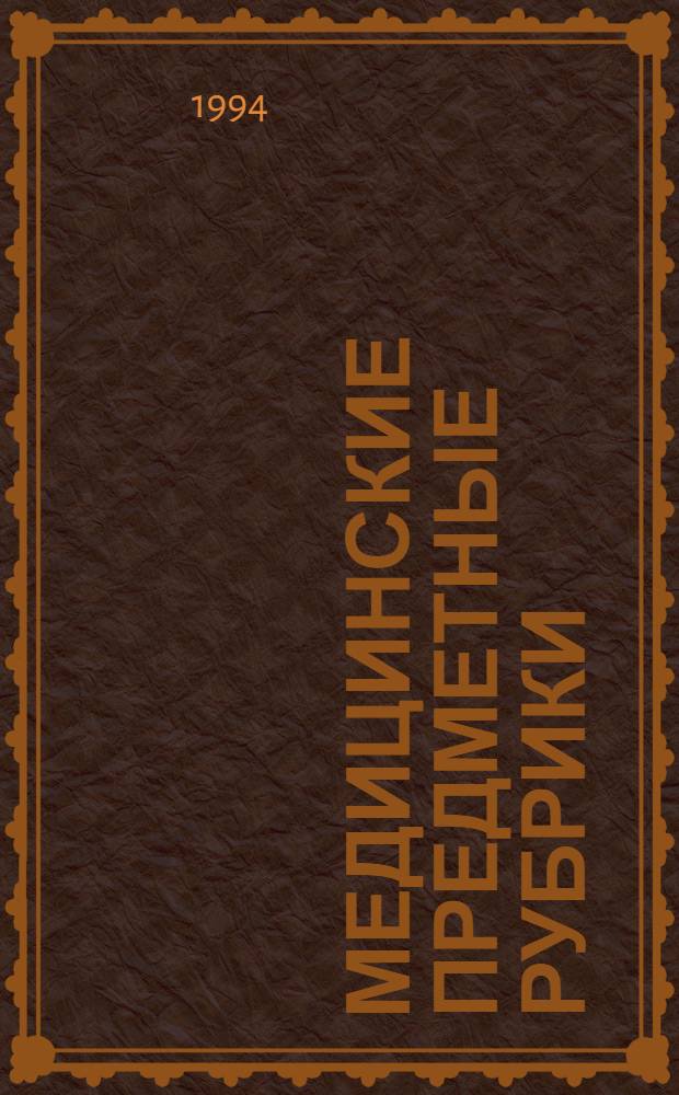 Медицинские предметные рубрики : Древовид. структуры 1993 : Рус. вариант тезауруса MeSH Нац. мед. б-ки США