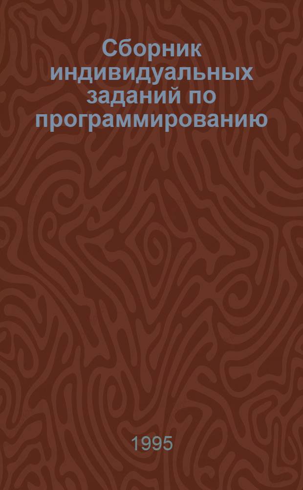 Сборник индивидуальных заданий по программированию : Учеб.-метод. пособие : В 2 ч.