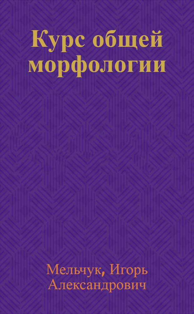 Курс общей морфологии : В 4 т.