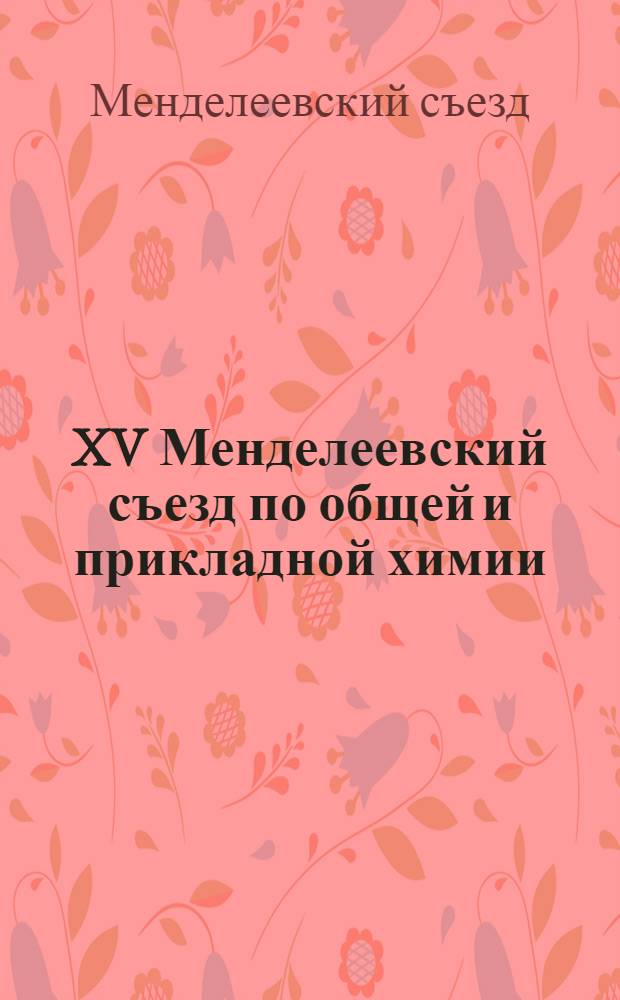 XV Менделеевский съезд по общей и прикладной химии = XV Mendeleev congress on general and applied chemistry, Минск, 24-29 мая 1993 г. : Сб. тез. : В 4 т