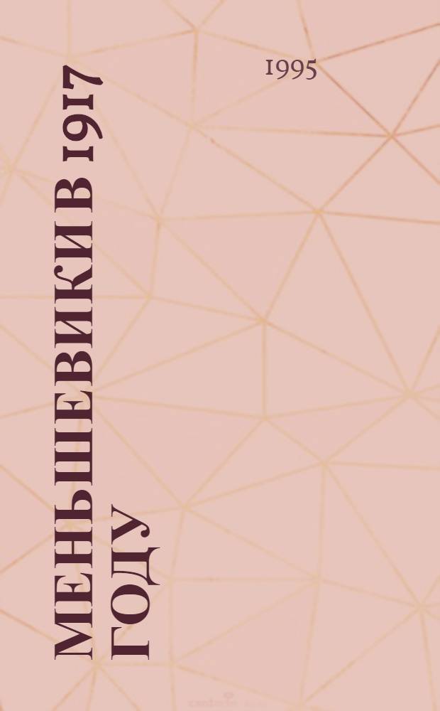 Меньшевики в 1917 году : [Сборник В 3 т. Т. 2