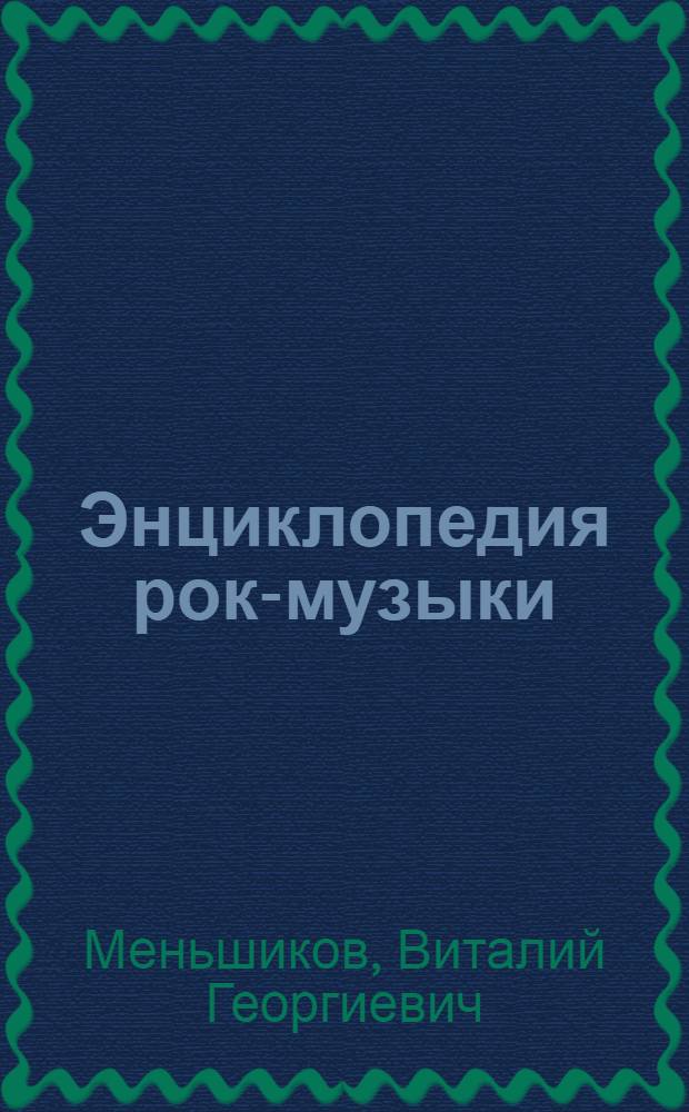 Энциклопедия рок-музыки