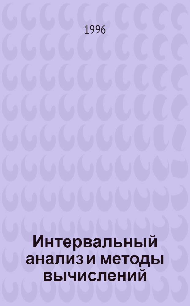 Интервальный анализ и методы вычислений : Конспект лекций [Для студентов III курса фак. прикл. математики]. Вып. 1 : Введение в интервальную организацию вычислений