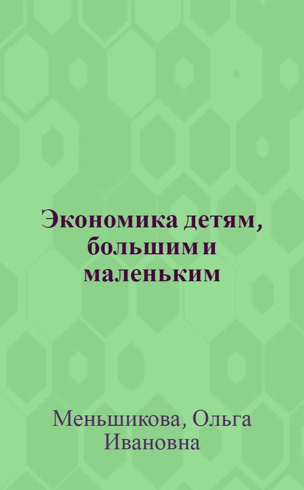 Экономика детям, большим и маленьким : В 8 вып