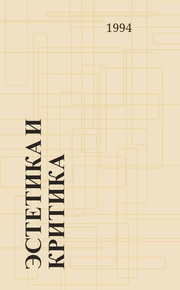 Эстетика и критика : В 2 т