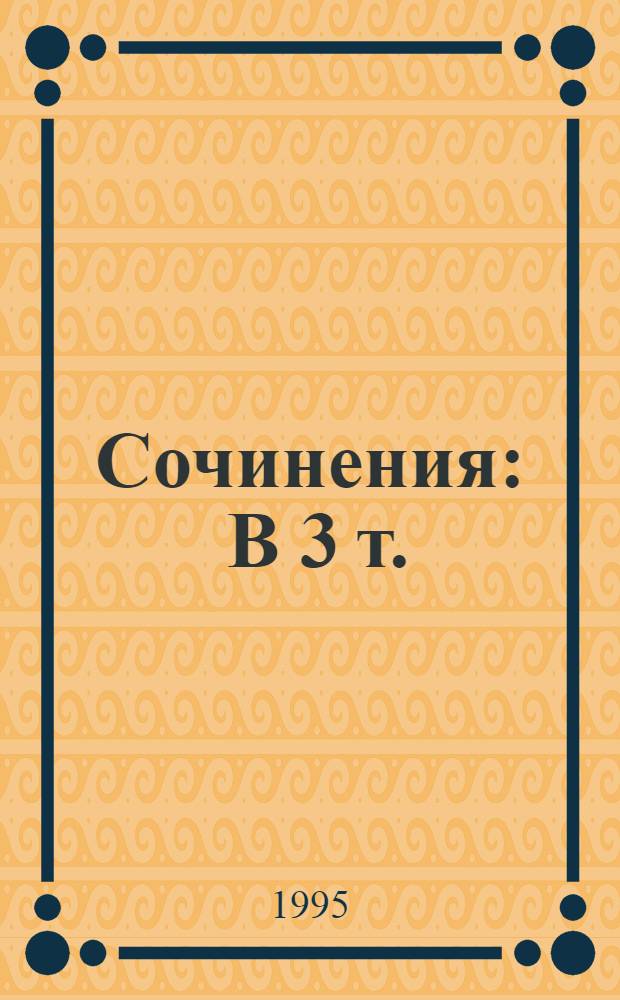 Сочинения : В 3 т. : Пер. с фр.