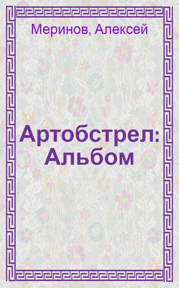 Артобстрел : Альбом