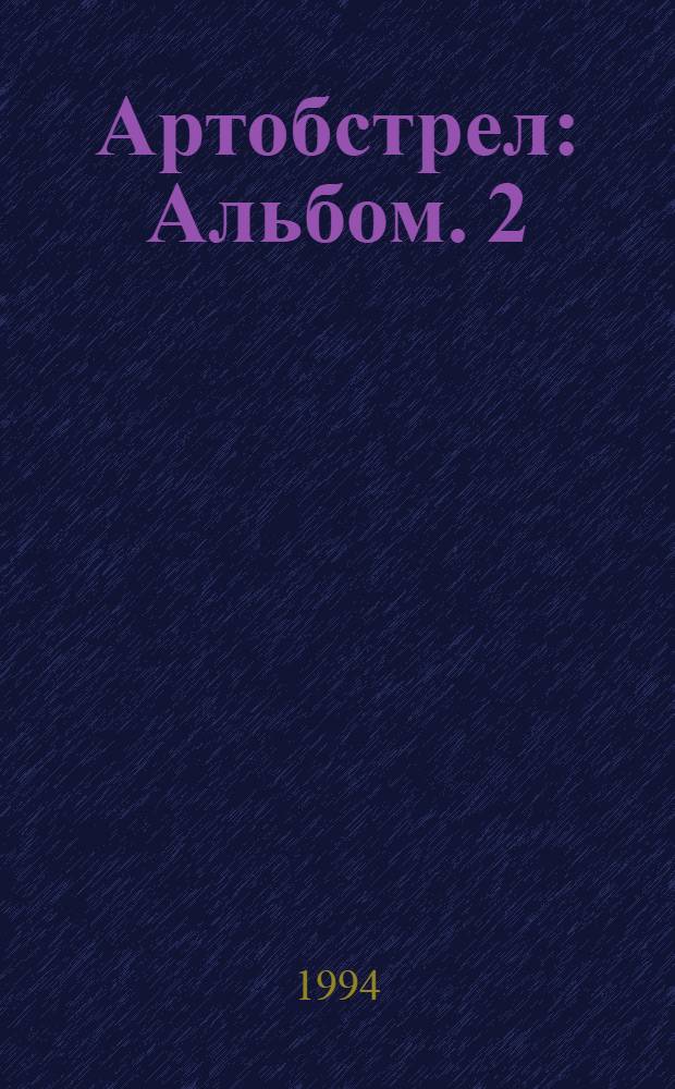 Артобстрел : [Альбом]. 2 : [Борьба и единство противоположностей]