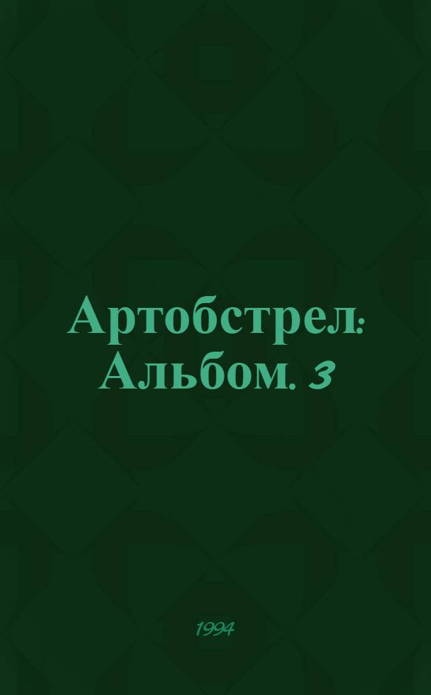 Артобстрел : [Альбом]. 3 : [Новейшая история в картинках