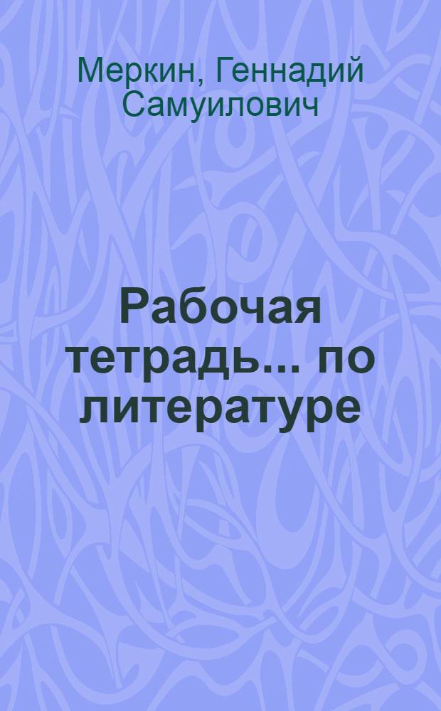 Рабочая тетрадь ... по литературе : Для учащихся 5 кл