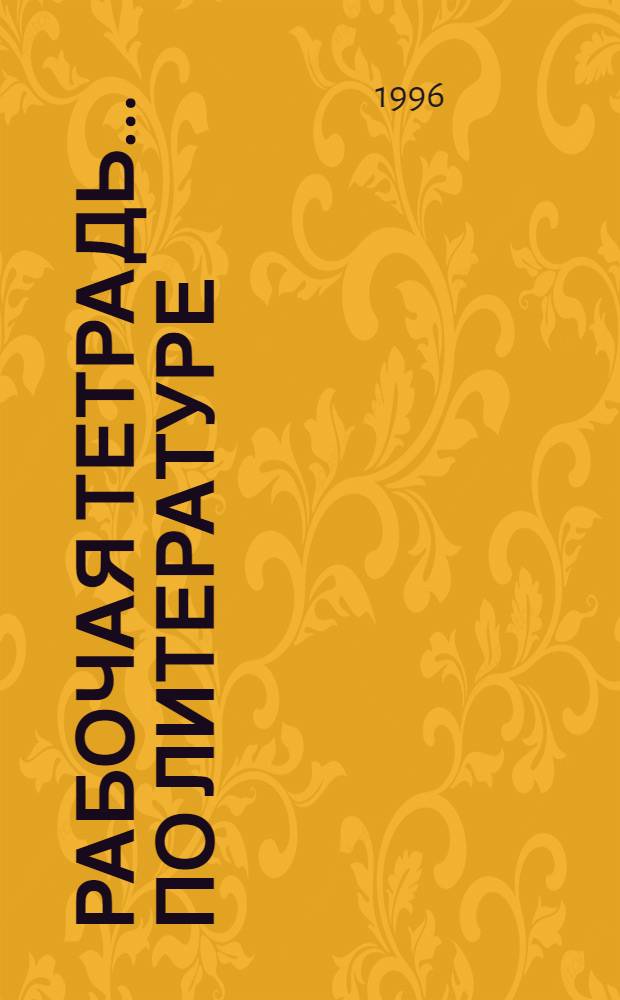 Рабочая тетрадь ... по литературе : [Для учащихся 5 кл. ...[№ 3]... : Сказки русских и зарубежных писателей XX века. Русская литература XX века