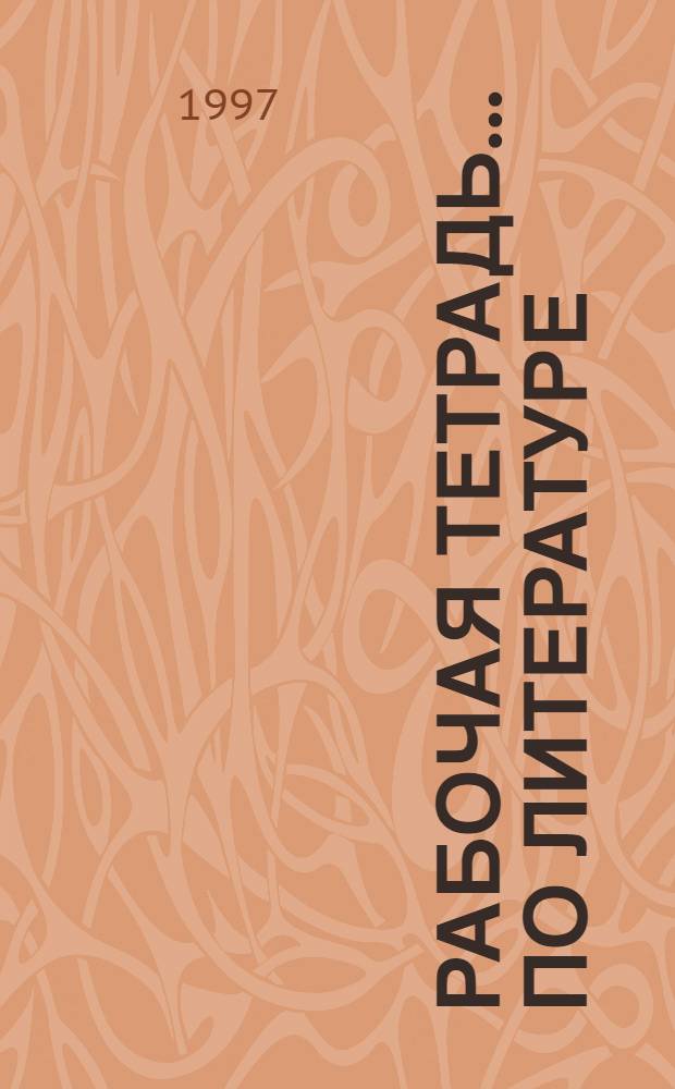 Рабочая тетрадь ... по литературе : [Для учащихся 6 кл. В 3 тетр. ...№ 1