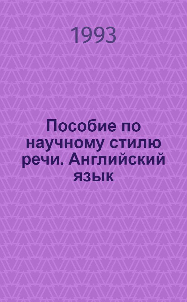 Пособие по научному стилю речи. Английский язык : Для студентов 1-го курса инж. и с.-х. фак. [В 4 ч.]. Ч. 3