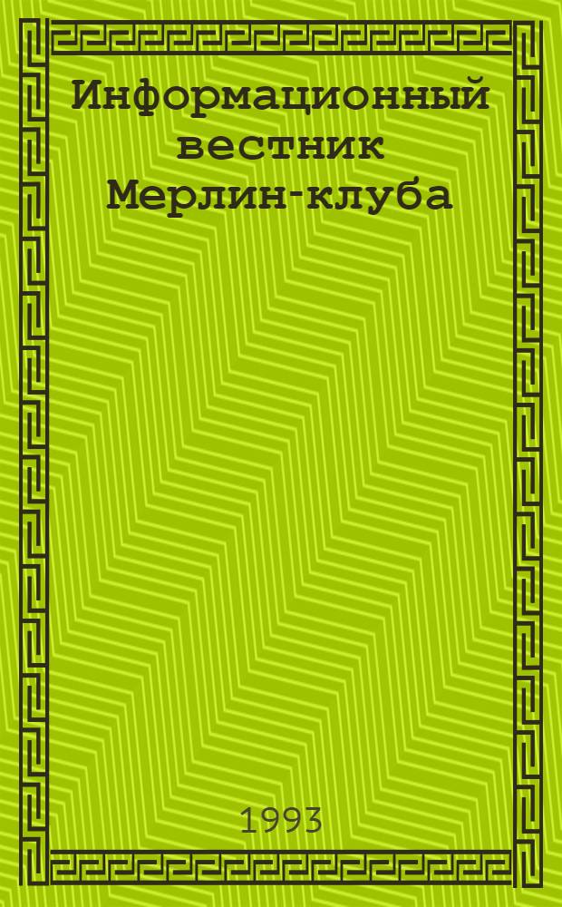 Информационный вестник Мерлин-клуба