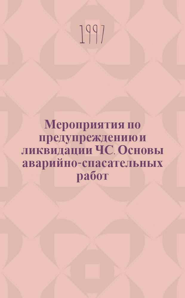 Мероприятия по предупреждению и ликвидации ЧС. Основы аварийно-спасательных работ. Меры безопасности. Инженерная защита. Эксплуатация защитных сооружений : Учеб. пособие для подгот. руководящего и команд. состава объектов пром-сти, сел. хоз-ва, орг., учреждений, учеб. заведений, бойцов формирований, для преподавателей ОБЖ и БЖ, учеб.-метод. центров и курсов ГО. Сб. 2